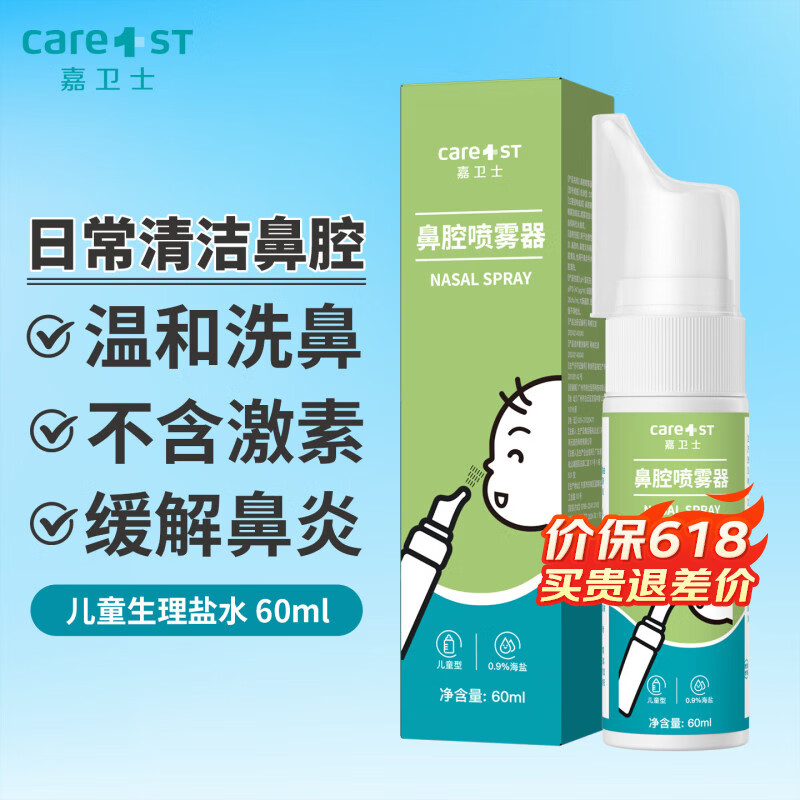 Care1st婴儿生理性盐水鼻腔喷雾鼻塞洗鼻器儿童婴儿专用60ml