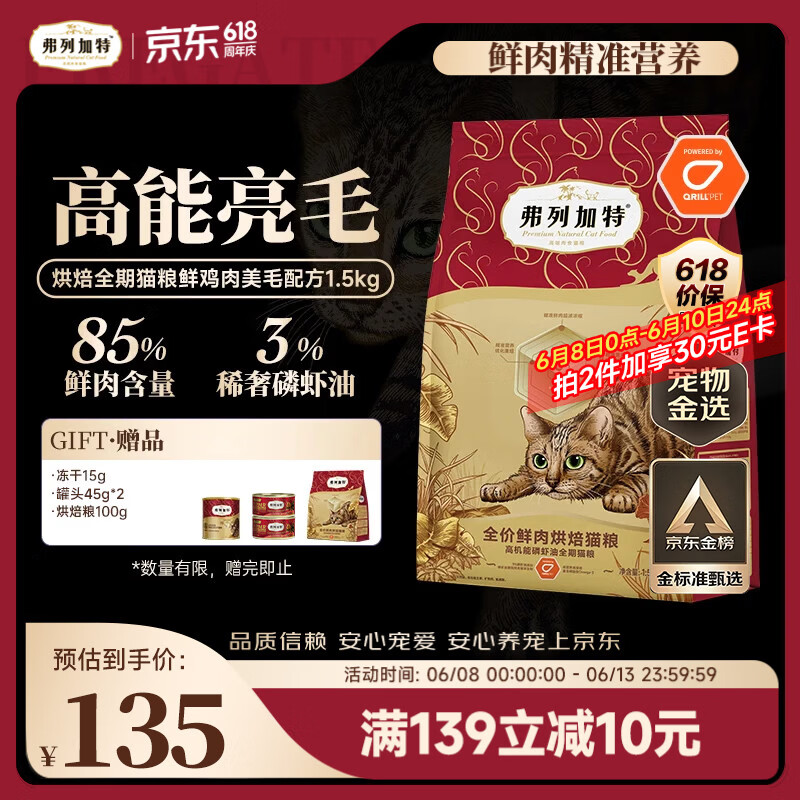 弗列加特全价鲜肉烘焙猫粮 磷虾油美毛 鲜鸡肉配方1.5kg