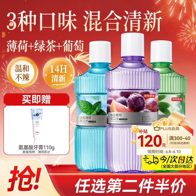 京东京造混合口味漱口水薄荷+葡萄+绿茶450ml*3套装清新口气温和