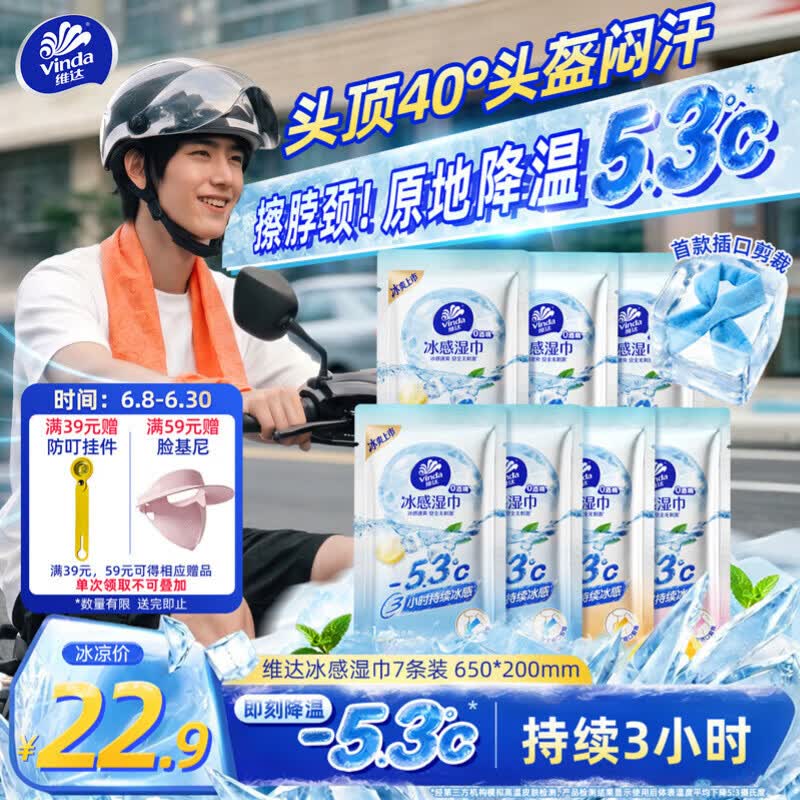 维达（Vinda）冰感小毛巾0酒精降温湿巾7条装 运动户外便携湿纸巾防暑湿巾纸