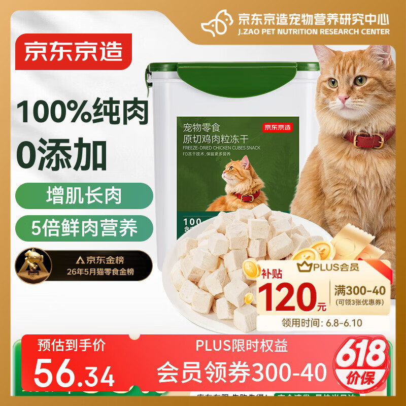 京东京造冻干鸡胸肉粒500g猫零食纯鸡肉冻干猫咪宠物零食猫咪狗通用