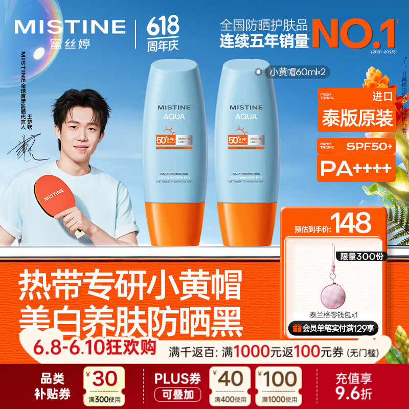 Mistine蜜丝婷小黄帽高倍防晒霜60ml*2军训敏感肌防晒【泰版】 生日礼物