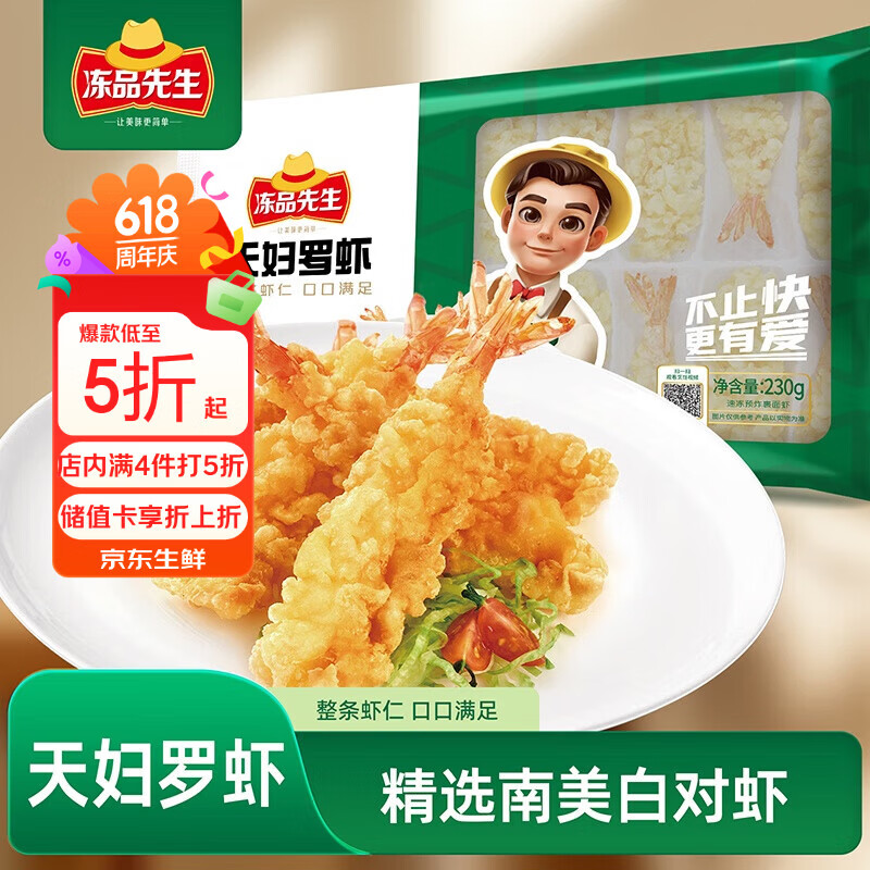 冻品先生 安井 天妇罗虾 230g 10枚/袋 油炸小吃方便菜 空气炸锅食材