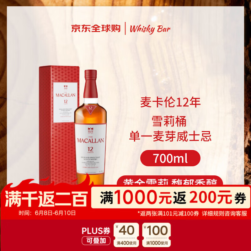 麦卡伦（MACALLAN）12年 经典雪莉桶 单一麦芽威士忌 700ml 礼盒 新版 618