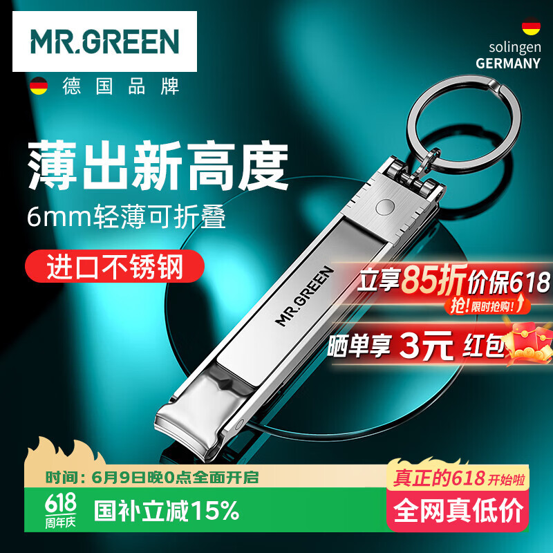 MR.GREEN德国指甲刀指甲剪指甲钳折叠便携超薄剪刀钥匙进口不锈钢Mr-1500