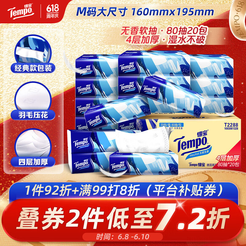 得宝无香4层加厚抽纸80抽20包 买3件 115.51元 - 86线报