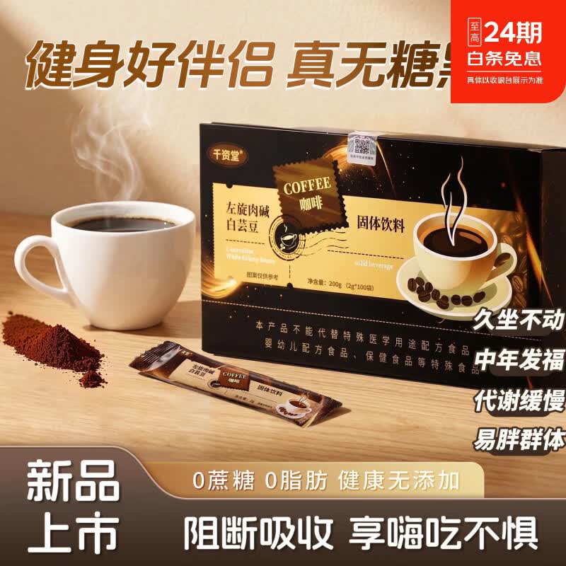 千资堂0糖0卡速溶美式纯黑咖啡粉运动健身燃减左旋肉碱白芸豆固体饮料 2g*100袋【加速分解 打破平台期】