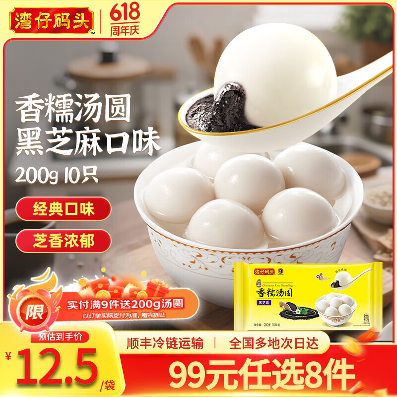湾仔码头【水饺皇后同款】早餐速食 生鲜食品 馒头/饺子/汤圆 香糯汤圆 黑芝麻口味 200g10只