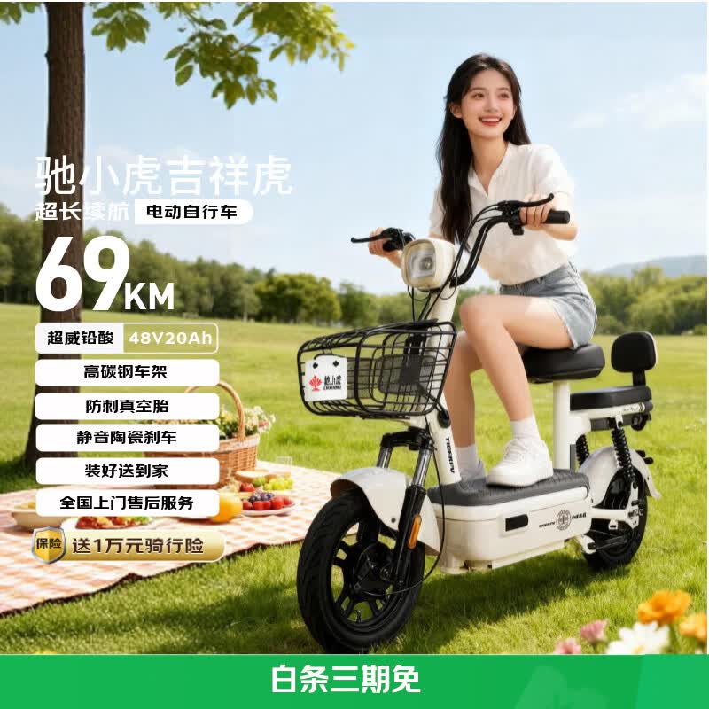 驰小虎电动自行车 【京东联合定制】吉祥虎新国标电动车电动自行车48V20Ah电池长续航成人电瓶车代步车白
