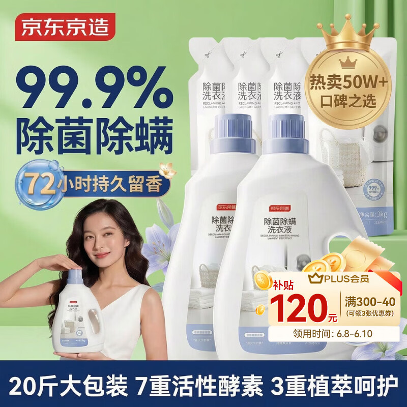 京东京造 天然植萃洗衣液20斤(3kg*2瓶+1kg*4袋)除菌除螨99.9% 留香洗衣精