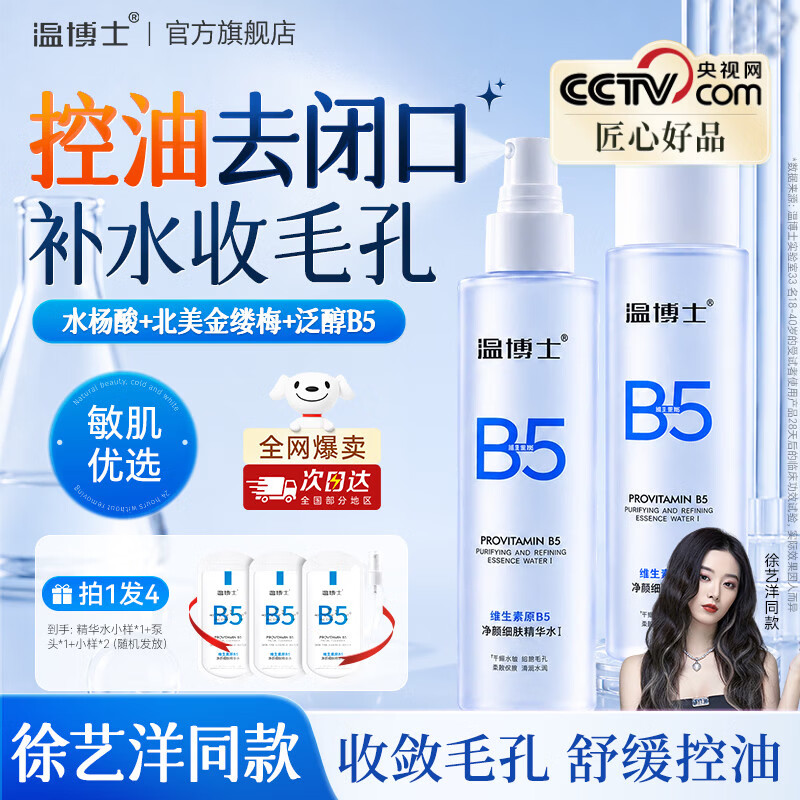 温博士B5爽肤水精华收缩毛孔补水保湿敷喷雾水杨酸护肤去黑头粉刺男女