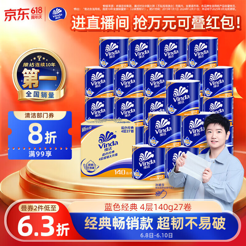 维达（Vinda）【孙颖莎推荐】有芯卷纸 蓝色经典4层140克*27卷 卫生纸纸巾 整箱