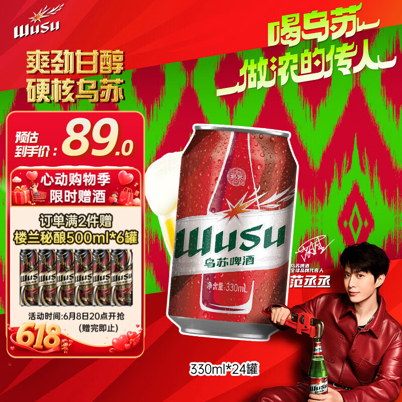 乌苏啤酒（wusu）京东自营大红乌苏烈性啤酒330ml*24罐整箱装端午送礼