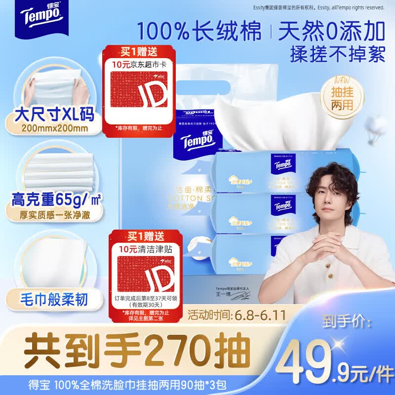 得宝洗脸巾90抽*3包 到手49.9元