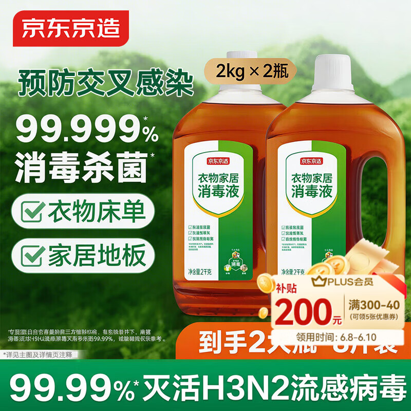 京东京造 消毒液2kg×2瓶 衣物除菌液混洗洗衣消毒水家居宠物除菌非84酒精