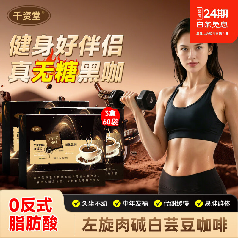 千资堂左旋肉碱白芸豆固体黑咖啡美式提高代谢速溶咖啡粉0糖0脂运动饮料 0反式脂肪酸 小基数控体【买2送1共60袋】 增强饱腹感