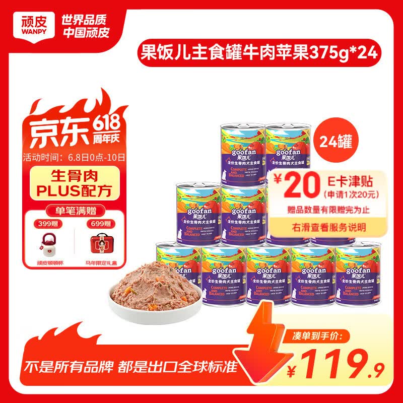 顽皮（Wanpy）狗狗罐头果饭儿全价生骨肉犬主食罐牛肉苹果375g*24罐整箱装