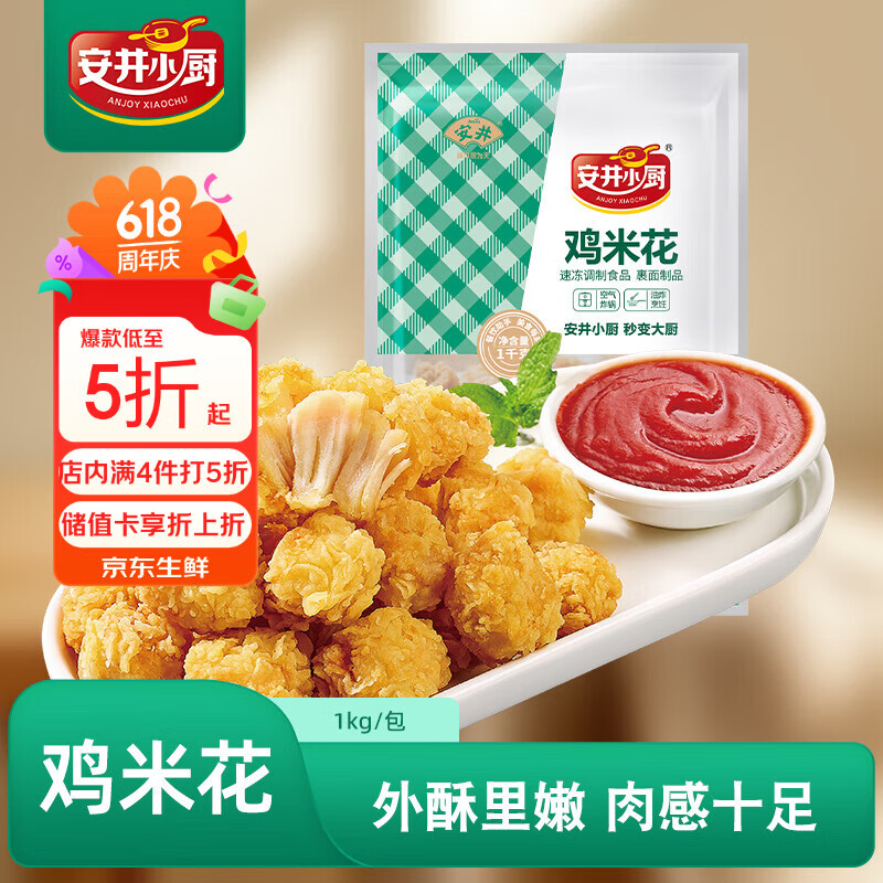 安井小厨 鸡米花 2斤装1kg 鸡块盐酥鸡 空气炸锅油炸小吃 冷冻预制菜