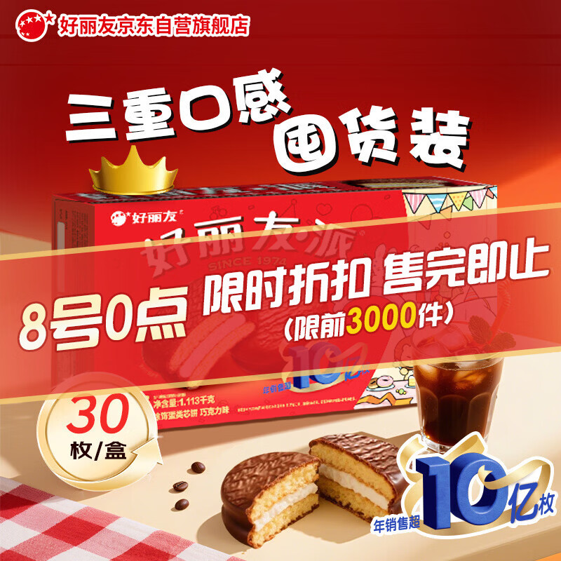 好丽友（ORION）【限时折扣】经典原味巧克力派30枚超2斤 营养早餐蛋糕休闲零食
