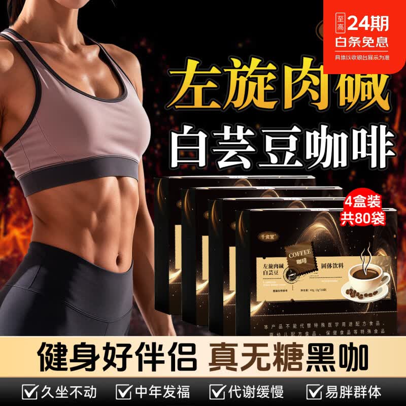 千资堂白芸豆左旋肉碱美式黑咖啡0糖0脂0卡肥胖有氧减健身运动即饮速溶 80袋*4盒