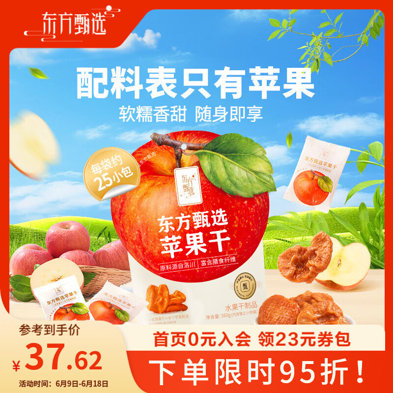 东方甄选苹果干泡水厚切果干洛川红富士低脂零食苹果干独立包装 【到手约25小包】360g*1袋