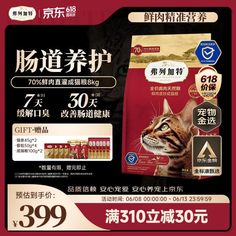 弗列加特鲜肉粮2kg 81元，弗列加特70%鲜肉成猫粮2kg*4包 324元 - 86线报