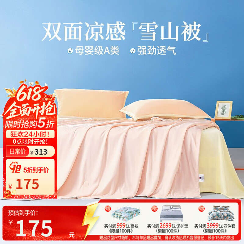 富安娜双面雪山被 175元，富安娜芯梦夏凉被 79元，富安娜蚕丝空调被 119元 - 86线报