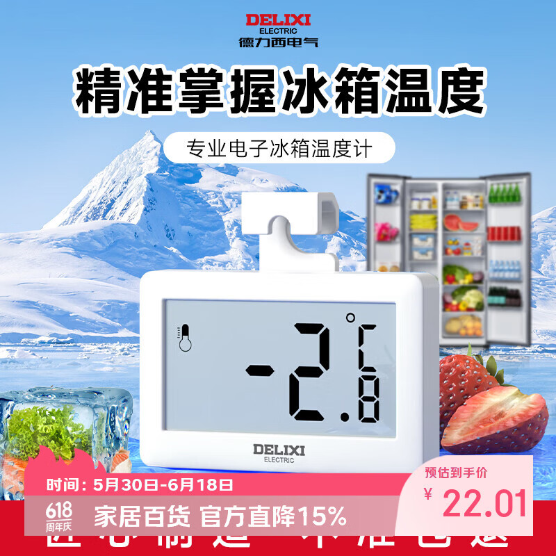 德力西电气（DELIXI ELECTRIC）冰箱温度计家用冰箱超市冰柜温度计药店冷冻库保温箱冷藏柜测量计