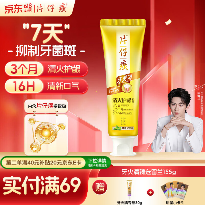 片仔癀牙膏清洁护龈养护口腔 不含氟牙膏 臻选留兰香155g 清火护龈牙膏
