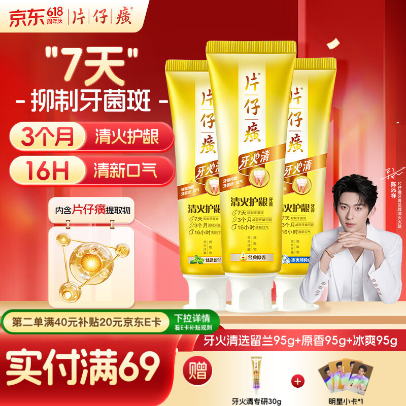 片仔癀牙膏牙火清【陈添祥同款】清火护龈TOP1 留兰95g+原香95g+冰爽95g 仅售59.9元