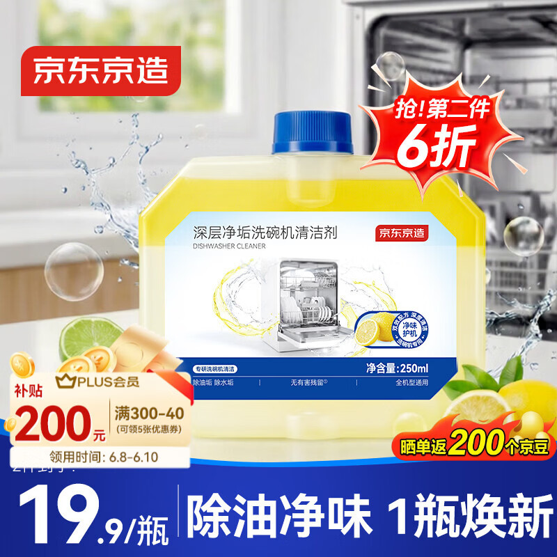 京东京造深层净垢洗碗机清洁剂250ml 去油污水垢清洁养护洗碗机耗材