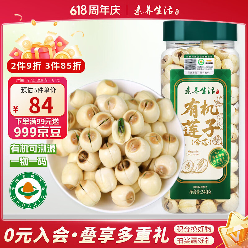 素养生活有机莲子（含芯）240g 带芯莲子磨皮 正宗建宁莲子 煲汤久煮不散 有机莲子（含芯）240g