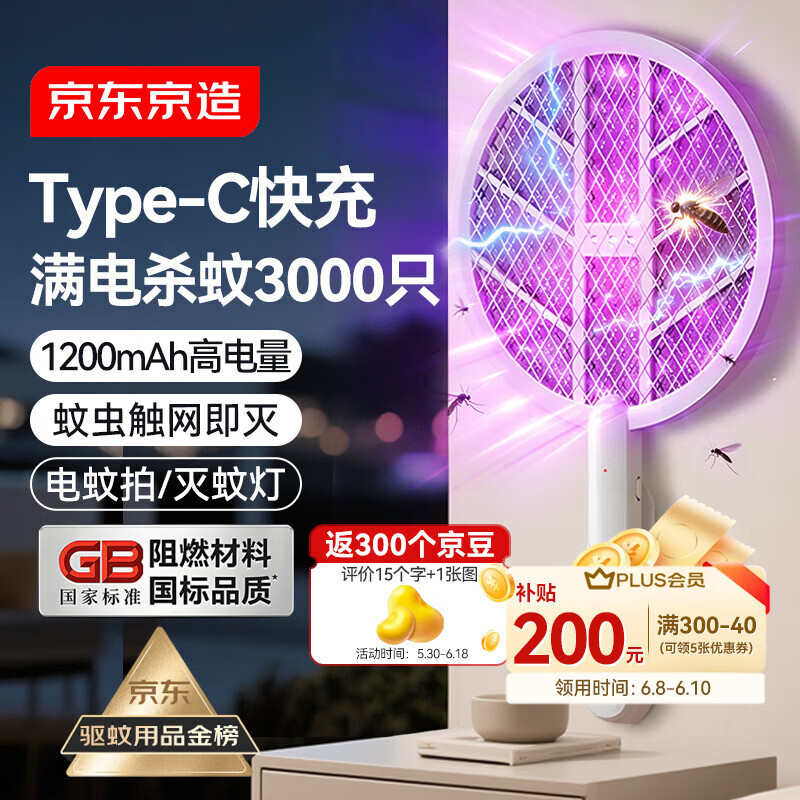 京东京造一拍两用电蚊拍 可充电高压灭蚊拍家用灭蚊虫蚊子拍灭蚊器大网面