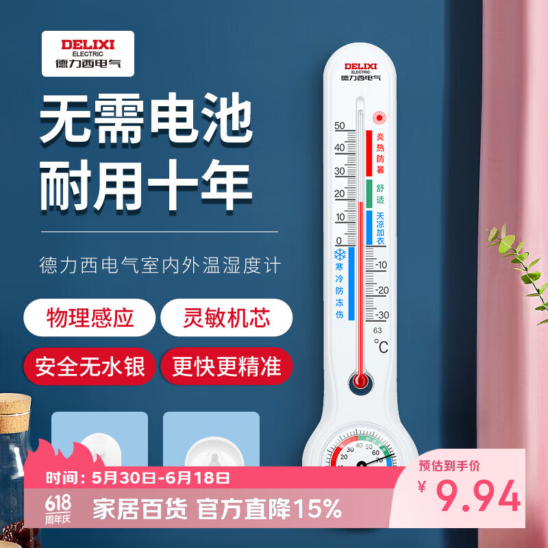 德力西电气（DELIXI ELECTRIC）温度计室内玻璃管家用高精度婴儿房壁挂式大棚湿度养殖干温湿度计