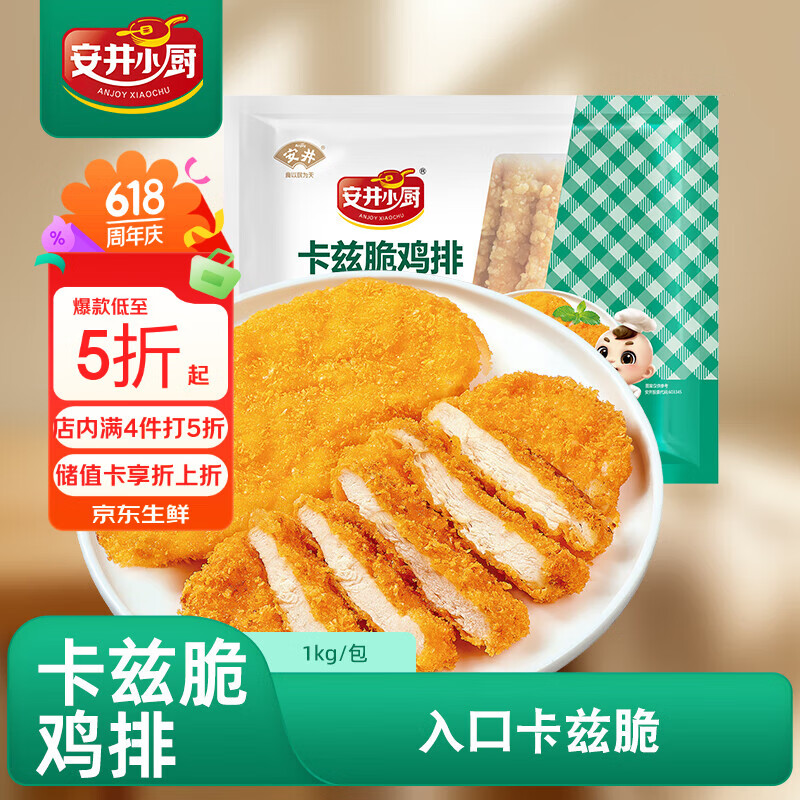 安井小厨 卡兹脆鸡排 2斤装1kg 约10片 腌制冷冻鸡肉排 空气炸锅小吃