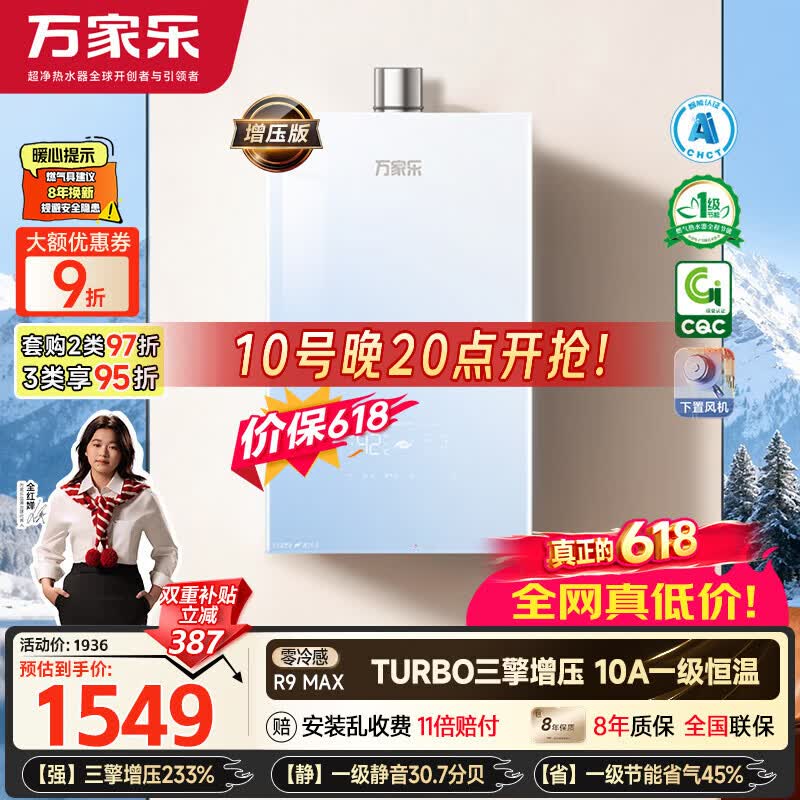 万家乐【超安睡R9·增压款·全红婵推荐】16升天然气一级恒温节能静音零冷感以旧换新R9MAX燃气热水器