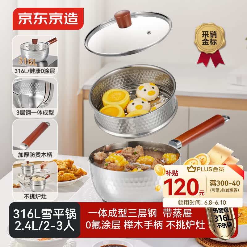 京东京造不锈钢锤纹雪平锅【加厚316L带304蒸格】宝宝辅食锅奶锅套装20cm