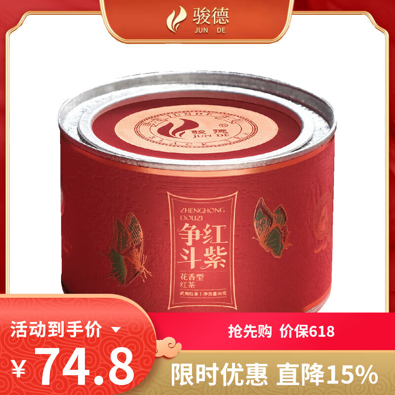 骏德红茶争红斗紫武夷红茶正山小种 罐装50g茶叶口粮茶