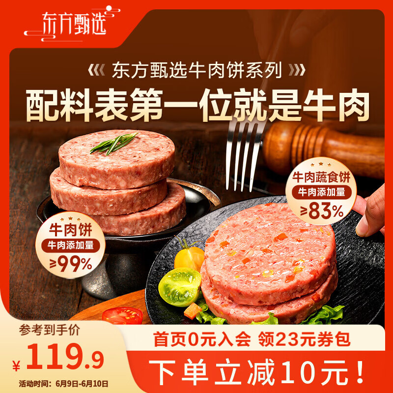 东方甄选澳洲安格斯牛肉饼汉堡三明治食材学生早餐空气炸锅冷冻半成品食品 【到手12片】安格斯牛肉饼 1.2kg 1袋 （100g/片）
