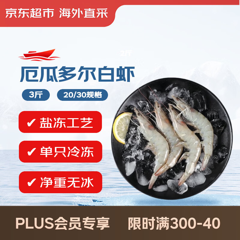 京东超市海外直采 超大厄瓜多尔白虾3斤(20/30规格) 30-45只/盒 火锅大虾