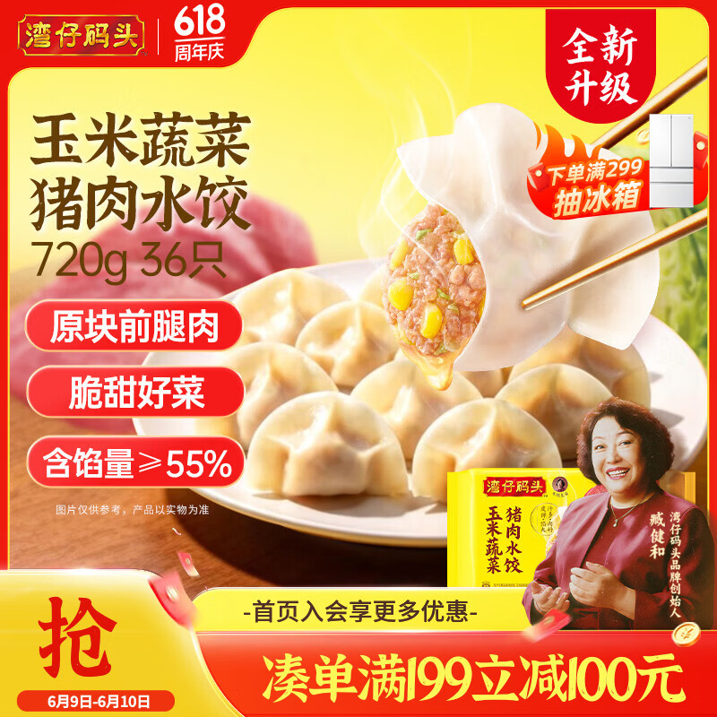 湾仔码头玉米蔬菜猪肉水饺720g36只早餐速食半成品面点速冻饺子