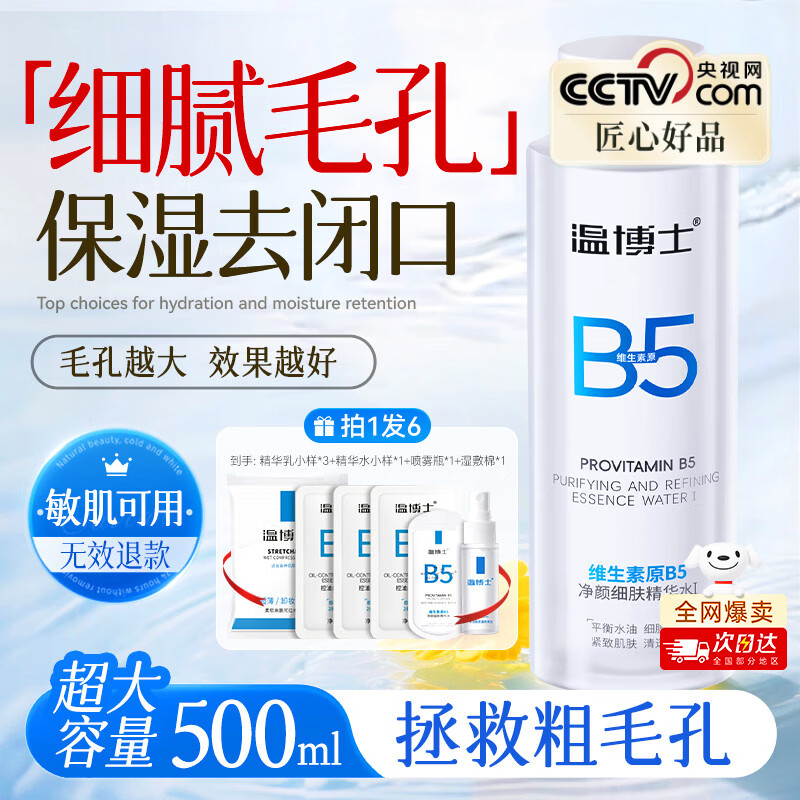 温博士B5爽肤水精华收缩毛孔补水保湿敷喷雾控油祛痘护肤套装500ml