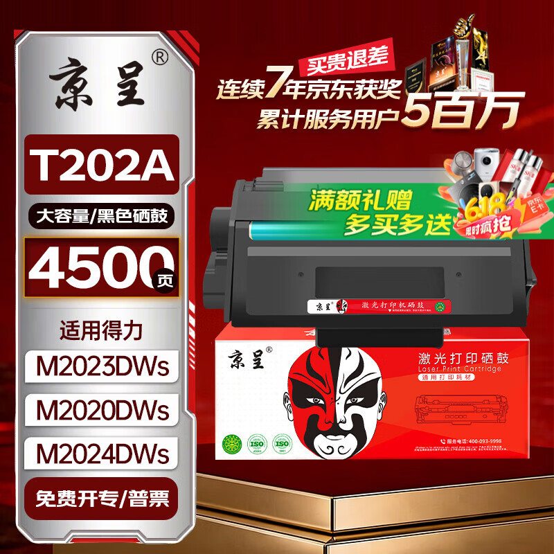 京呈T202A硒鼓适用得力deli M2023DWs M2020DWs黑白激光多功能打印机M2020s M2023sM2024DWs系列 高配版硒鼓1支装