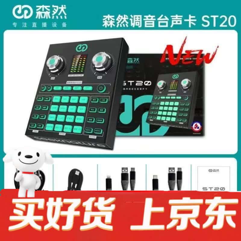 森然（Seeknature）森然ST20声卡手机电脑直播主播通用网红录音唱歌高配版网红用 森然ST20声卡