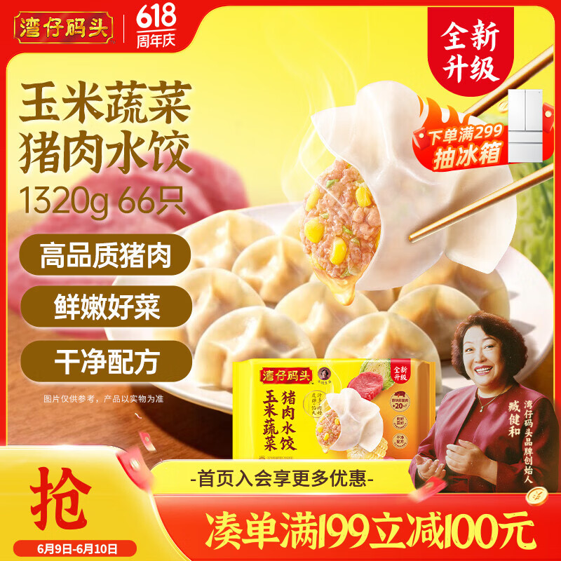 湾仔码头玉米蔬菜猪肉水饺1320g66只早餐速食半成品面点生鲜速冻饺子