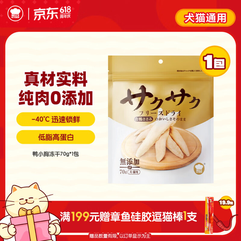 地狱厨房（Hell's Kitchen）宠物猫零食鸭胸肉无添加猫咪狗狗通用营养零食鸭小胸冻干70g*1包