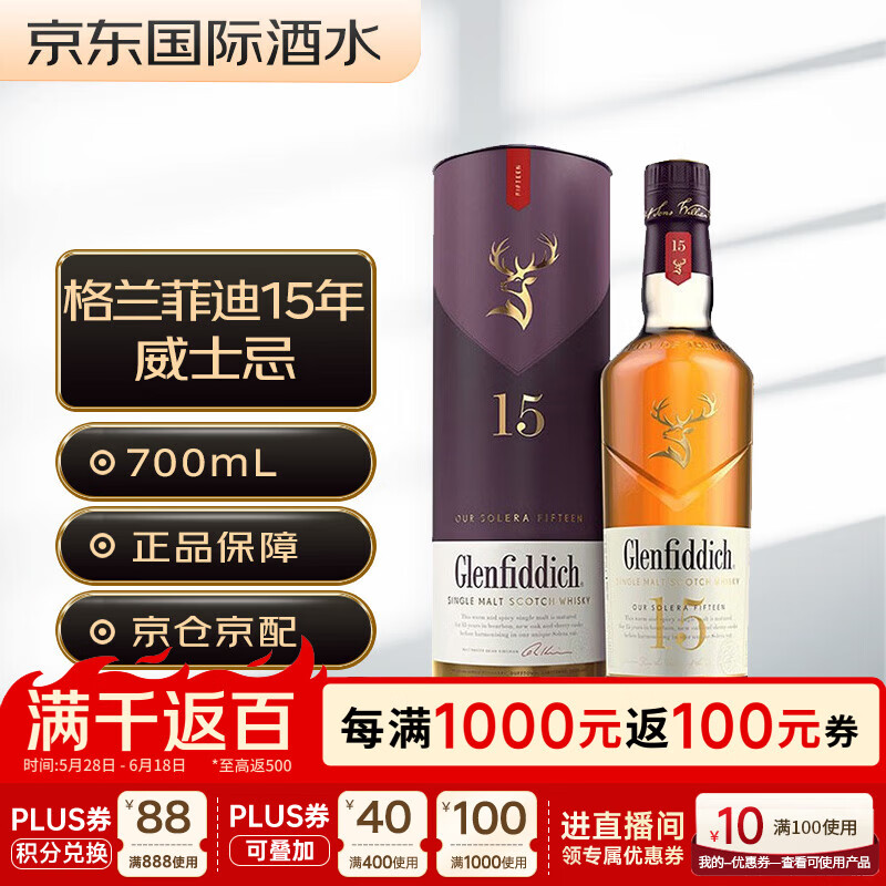 格兰菲迪（GLENFIDDICH）15年 苏格兰 单一麦芽威士忌 洋酒 700ml 新版本 磨码 618
