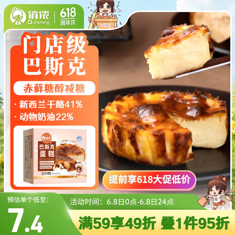 俏侬 巴斯克芝士蛋糕80g*2（新西兰奶油干酪≥41%） 鲜京采同工厂