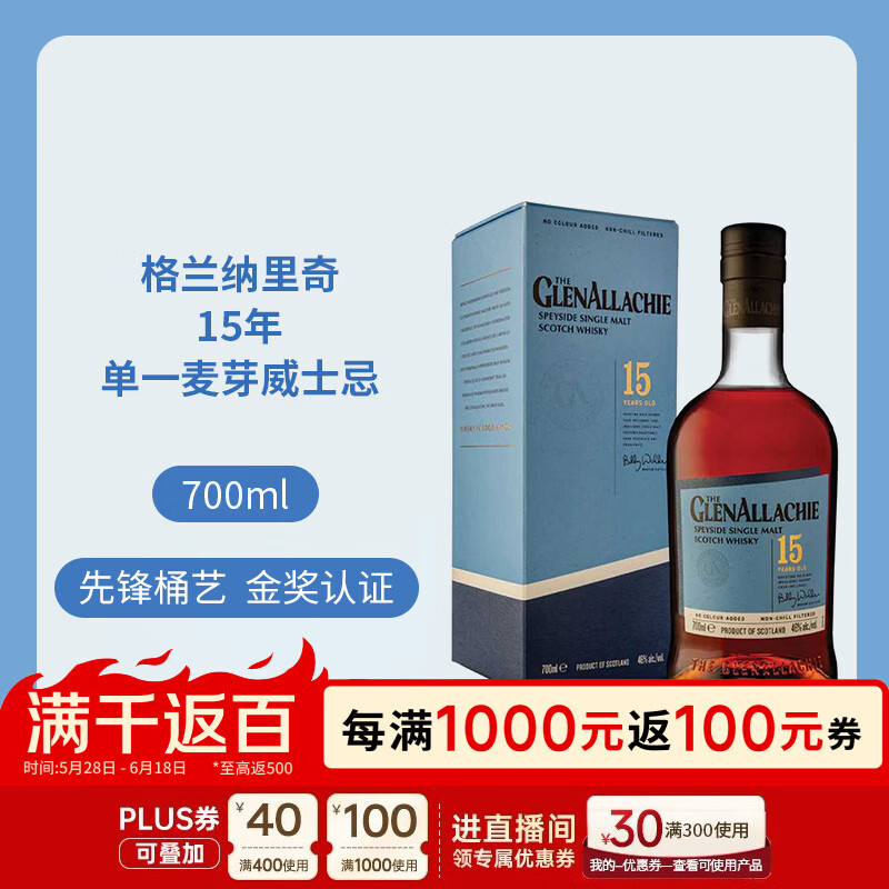 格兰纳里奇（GlenAllachie）15年 苏格兰单一麦芽威士忌 700ml 46度 进口洋酒 618