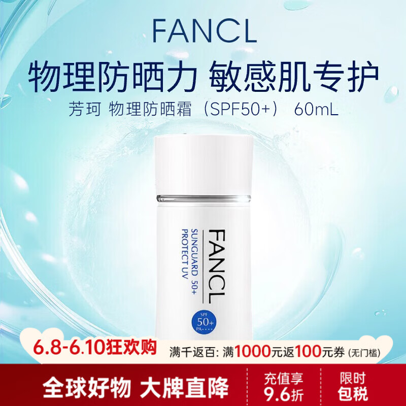 芳珂（FANCL）物理防晒霜60ml 敏感肌温和护肤无添加持久防水防汗清爽不油腻